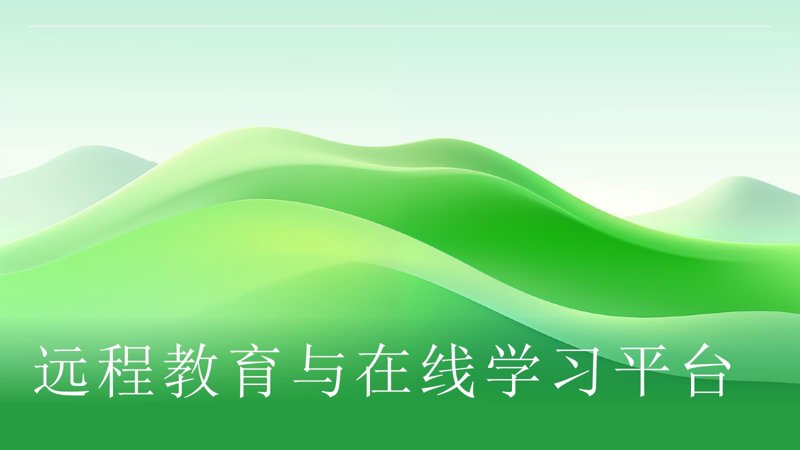 在当今全球化的背景下,越来越多的学校和机构开始将目光投向在线教育,尤其是“Online Education”这一领域。本文将以问题解决类文章体裁,并结合对比分析风格,探讨传统教学与在线教育英文学习之间的区别与优势。